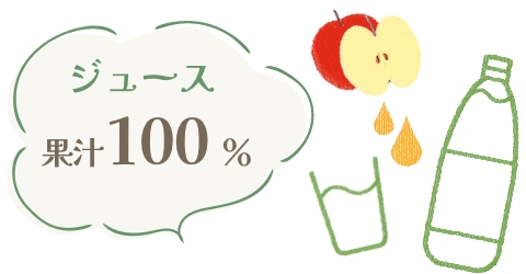ジュース果汁100%